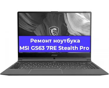 Ремонт ноутбуков MSI GS63 7RE Stealth Pro в Екатеринбурге